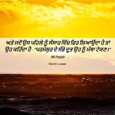 Picture 06 - ਇਬਰਾਨੀ 1:6 PANIRV - ਅਤੇ ਜਦੋਂ ਉਸ ਪਹਿਲੇ - Bible Verse Picture