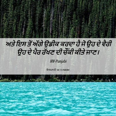 Picture 06 - ਇਬਰਾਨੀ 10:13 PANIRV - ਅਤੇ ਇਸ ਤੋਂ ਅੱਗੇ - Bible Verse Picture