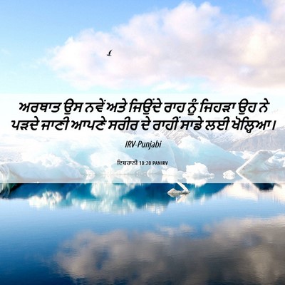 Picture 06 - ਇਬਰਾਨੀ 10:20 PANIRV - ਅਰਥਾਤ ਉਸ ਨਵੇਂ ਅਤੇ - Bible Verse Picture