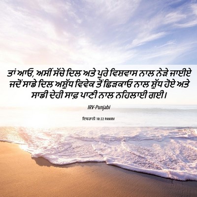 Picture 06 - ਇਬਰਾਨੀ 10:22 PANIRV - ਤਾਂ ਆਓ, ਅਸੀਂ ਸੱਚੇ - Bible Verse Picture