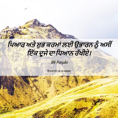 Picture 06 - ਇਬਰਾਨੀ 10:24 PANIRV - ਪਿਆਰ ਅਤੇ ਸ਼ੁਭ - Bible Verse Picture