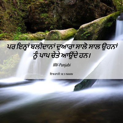 Picture 06 - ਇਬਰਾਨੀ 10:3 PANIRV - ਪਰ ਇਨ੍ਹਾਂ - Bible Verse Picture