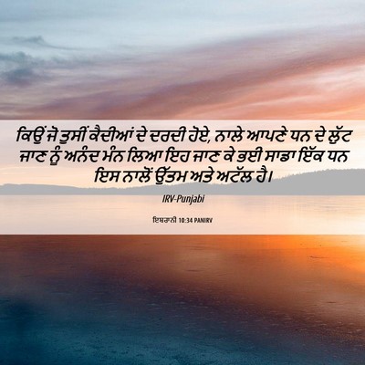 Picture 06 - ਇਬਰਾਨੀ 10:34 PANIRV - ਕਿਉਂ ਜੋ ਤੁਸੀਂ - Bible Verse Picture