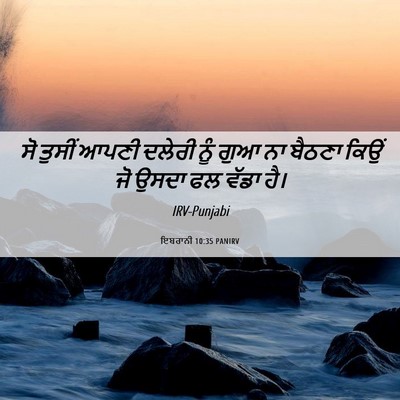 Picture 06 - ਇਬਰਾਨੀ 10:35 PANIRV - ਸੋ ਤੁਸੀਂ ਆਪਣੀ - Bible Verse Picture