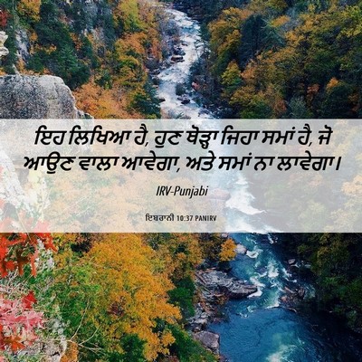 Picture 06 - ਇਬਰਾਨੀ 10:37 PANIRV - ਇਹ ਲਿਖਿਆ ਹੈ, ਹੁਣ - Bible Verse Picture