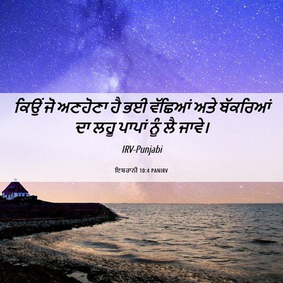 Picture 06 - ਇਬਰਾਨੀ 10:4 PANIRV - ਕਿਉਂ ਜੋ ਅਣਹੋਣਾ ਹੈ - Bible Verse Picture