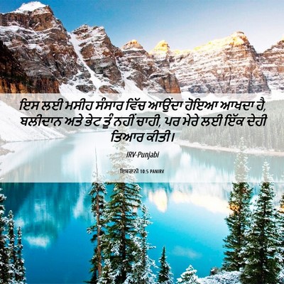 Picture 06 - ਇਬਰਾਨੀ 10:5 PANIRV - ਇਸ ਲਈ ਮਸੀਹ ਸੰਸਾਰ - Bible Verse Picture