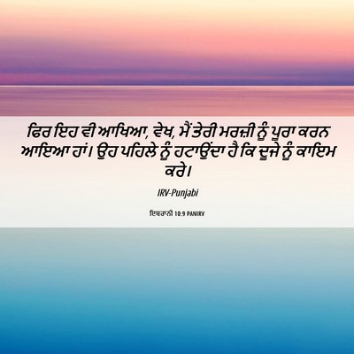 Picture 06 - ਇਬਰਾਨੀ 10:9 PANIRV - ਫਿਰ ਇਹ ਵੀ ਆਖਿਆ, ਵੇਖ, - Bible Verse Picture