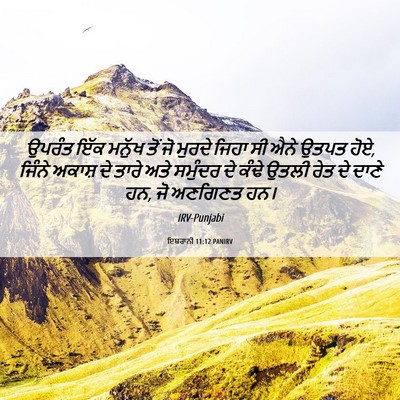 Picture 06 - ਇਬਰਾਨੀ 11:12 PANIRV - ਉਪਰੰਤ ਇੱਕ ਮਨੁੱਖ - Bible Verse Picture