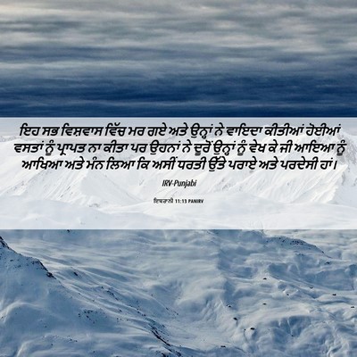 Picture 06 - ਇਬਰਾਨੀ 11:13 PANIRV - ਇਹ ਸਭ ਵਿਸ਼ਵਾਸ ਵਿੱਚ - Bible Verse Picture