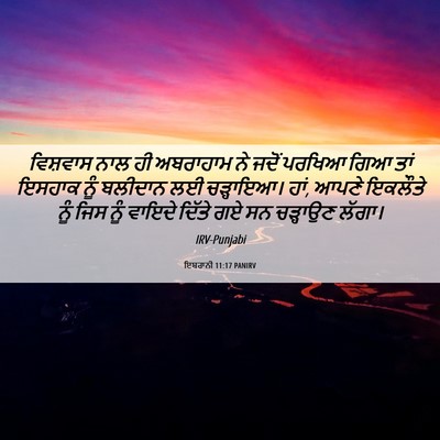 Picture 06 - ਇਬਰਾਨੀ 11:17 PANIRV - ਵਿਸ਼ਵਾਸ ਨਾਲ ਹੀ - Bible Verse Picture