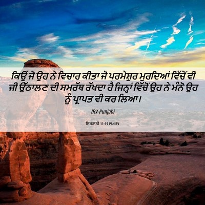 Picture 06 - ਇਬਰਾਨੀ 11:19 PANIRV - ਕਿਉਂ ਜੋ ਉਹ ਨੇ ਵਿਚਾਰ - Bible Verse Picture
