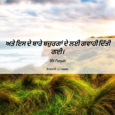 Picture 06 - ਇਬਰਾਨੀ 11:2 PANIRV - ਅਤੇ ਇਸ ਦੇ ਬਾਰੇ - Bible Verse Picture