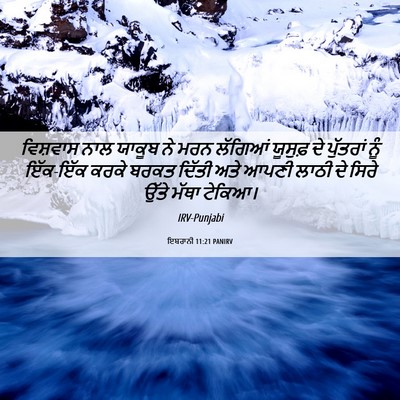 Picture 06 - ਇਬਰਾਨੀ 11:21 PANIRV - ਵਿਸ਼ਵਾਸ ਨਾਲ ਯਾਕੂਬ - Bible Verse Picture
