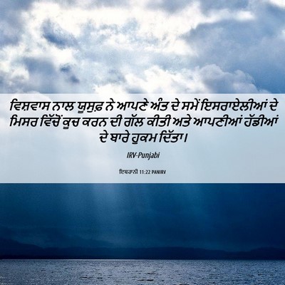 Picture 06 - ਇਬਰਾਨੀ 11:22 PANIRV - ਵਿਸ਼ਵਾਸ ਨਾਲ - Bible Verse Picture