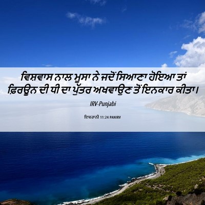 Picture 06 - ਇਬਰਾਨੀ 11:24 PANIRV - ਵਿਸ਼ਵਾਸ ਨਾਲ ਮੂਸਾ - Bible Verse Picture
