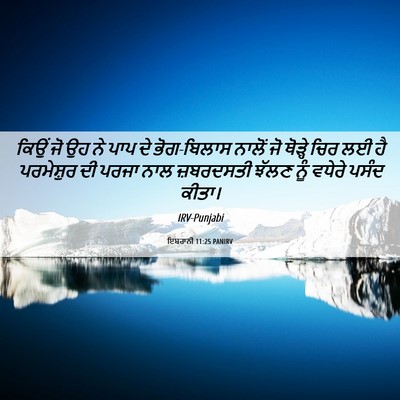 Picture 06 - ਇਬਰਾਨੀ 11:25 PANIRV - ਕਿਉਂ ਜੋ ਉਹ ਨੇ ਪਾਪ - Bible Verse Picture