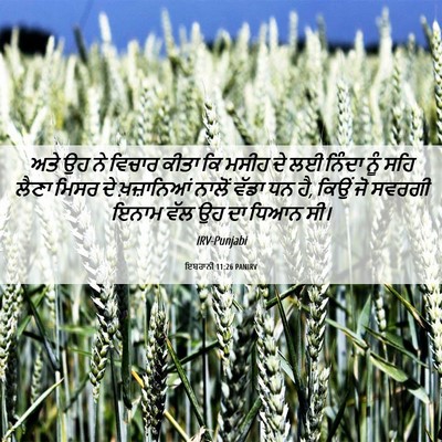 Picture 06 - ਇਬਰਾਨੀ 11:26 PANIRV - ਅਤੇ ਉਹ ਨੇ ਵਿਚਾਰ - Bible Verse Picture