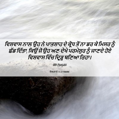 Picture 06 - ਇਬਰਾਨੀ 11:27 PANIRV - ਵਿਸ਼ਵਾਸ ਨਾਲ ਉਹ ਨੇ - Bible Verse Picture