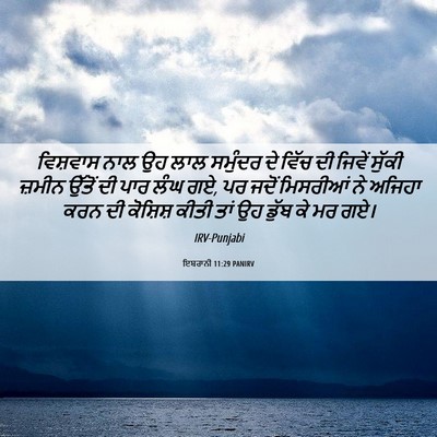 Picture 06 - ਇਬਰਾਨੀ 11:29 PANIRV - ਵਿਸ਼ਵਾਸ ਨਾਲ ਉਹ ਲਾਲ - Bible Verse Picture
