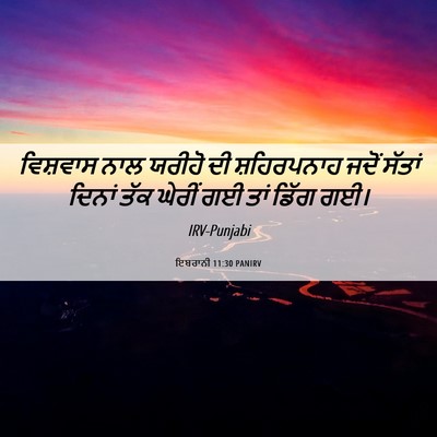 Picture 06 - ਇਬਰਾਨੀ 11:30 PANIRV - ਵਿਸ਼ਵਾਸ ਨਾਲ ਯਰੀਹੋ - Bible Verse Picture