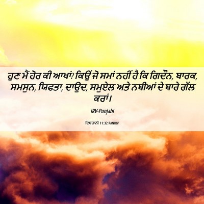 Picture 06 - ਇਬਰਾਨੀ 11:32 PANIRV - ਹੁਣ ਮੈਂ ਹੋਰ ਕੀ - Bible Verse Picture