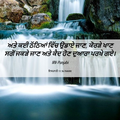 Picture 06 - ਇਬਰਾਨੀ 11:36 PANIRV - ਅਤੇ ਕਈ ਠੱਠਿਆਂ ਵਿੱਚ - Bible Verse Picture