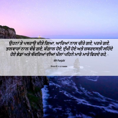Picture 06 - ਇਬਰਾਨੀ 11:37 PANIRV - ਉਹਨਾਂ ਤੇ ਪਥਰਾਉ - Bible Verse Picture