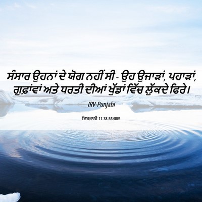 Picture 06 - ਇਬਰਾਨੀ 11:38 PANIRV - ਸੰਸਾਰ ਉਹਨਾਂ ਦੇ ਯੋਗ - Bible Verse Picture