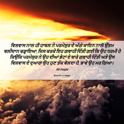 Picture 06 - ਇਬਰਾਨੀ 11:4 PANIRV - ਵਿਸ਼ਵਾਸ ਨਾਲ ਹੀ - Bible Verse Picture