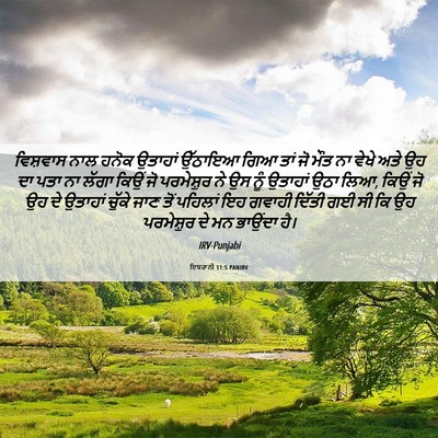 Picture 06 - ਇਬਰਾਨੀ 11:5 PANIRV - ਵਿਸ਼ਵਾਸ ਨਾਲ ਹਨੋਕ - Bible Verse Picture