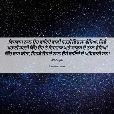 Picture 06 - ਇਬਰਾਨੀ 11:9 PANIRV - ਵਿਸ਼ਵਾਸ ਨਾਲ ਉਹ - Bible Verse Picture