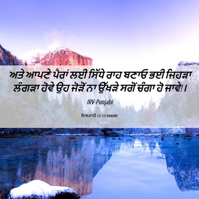Picture 06 - ਇਬਰਾਨੀ 12:13 PANIRV - ਅਤੇ ਆਪਣੇ ਪੈਰਾਂ ਲਈ - Bible Verse Picture