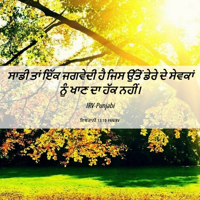 Picture 06 - ਇਬਰਾਨੀ 13:10 PANIRV - ਸਾਡੀ ਤਾਂ ਇੱਕ - Bible Verse Picture