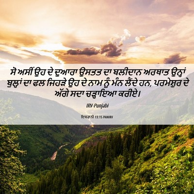 Picture 06 - ਇਬਰਾਨੀ 13:15 PANIRV - ਸੋ ਅਸੀਂ ਉਹ ਦੇ ਦੁਆਰਾ - Bible Verse Picture