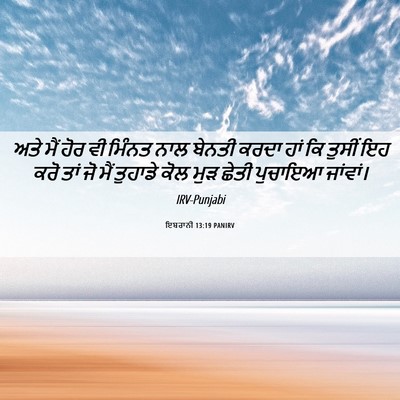 Picture 06 - ਇਬਰਾਨੀ 13:19 PANIRV - ਅਤੇ ਮੈਂ ਹੋਰ ਵੀ - Bible Verse Picture