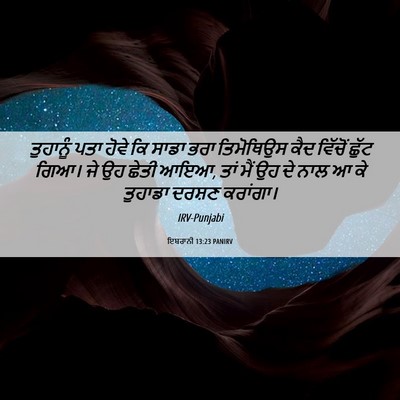 Picture 06 - ਇਬਰਾਨੀ 13:23 PANIRV - ਤੁਹਾਨੂੰ ਪਤਾ ਹੋਵੇ - Bible Verse Picture