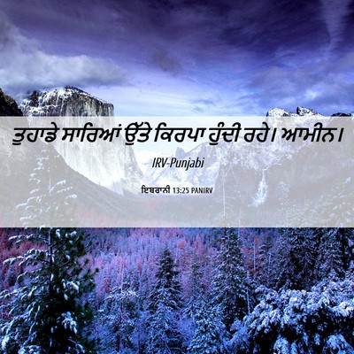Picture 06 - ਇਬਰਾਨੀ 13:25 PANIRV - ਤੁਹਾਡੇ ਸਾਰਿਆਂ - Bible Verse Picture