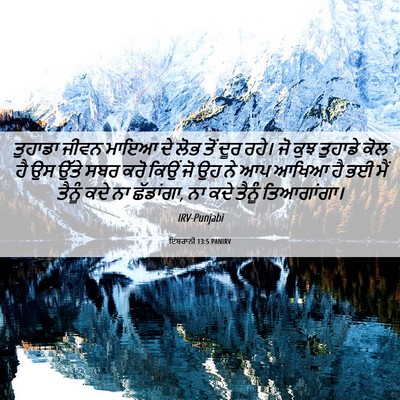 Picture 06 - ਇਬਰਾਨੀ 13:5 PANIRV - ਤੁਹਾਡਾ ਜੀਵਨ ਮਾਇਆ - Bible Verse Picture
