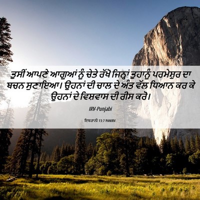 Picture 06 - ਇਬਰਾਨੀ 13:7 PANIRV - ਤੁਸੀਂ ਆਪਣੇ ਆਗੂਆਂ - Bible Verse Picture