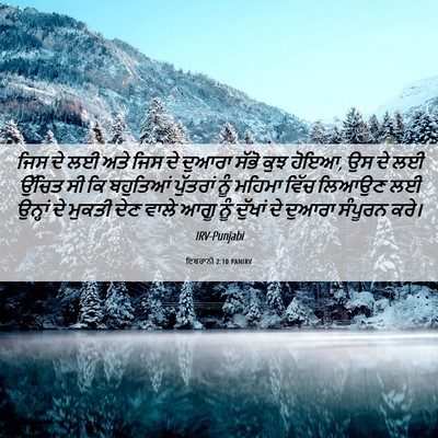 Picture 06 - ਇਬਰਾਨੀ 2:10 PANIRV - ਜਿਸ ਦੇ ਲਈ ਅਤੇ ਜਿਸ - Bible Verse Picture