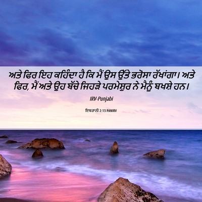 Picture 06 - ਇਬਰਾਨੀ 2:13 PANIRV - ਅਤੇ ਫਿਰ ਇਹ ਕਹਿੰਦਾ - Bible Verse Picture