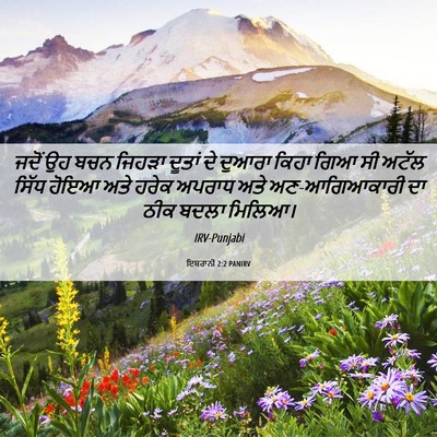 Picture 06 - ਇਬਰਾਨੀ 2:2 PANIRV - ਜਦੋਂ ਉਹ ਬਚਨ ਜਿਹੜਾ - Bible Verse Picture