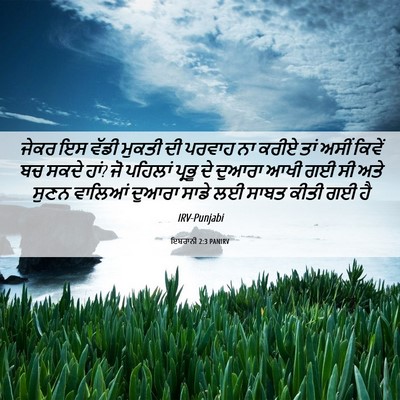 Picture 06 - ਇਬਰਾਨੀ 2:3 PANIRV - ਜੇਕਰ ਇਸ ਵੱਡੀ ਮੁਕਤੀ - Bible Verse Picture