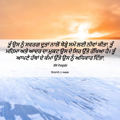Picture 06 - ਇਬਰਾਨੀ 2:7 PANIRV - ਤੂੰ ਉਸ ਨੂੰ ਸਵਰਗ - Bible Verse Picture