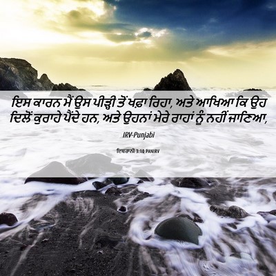 Picture 06 - ਇਬਰਾਨੀ 3:10 PANIRV - ਇਸ ਕਾਰਨ ਮੈਂ ਉਸ - Bible Verse Picture