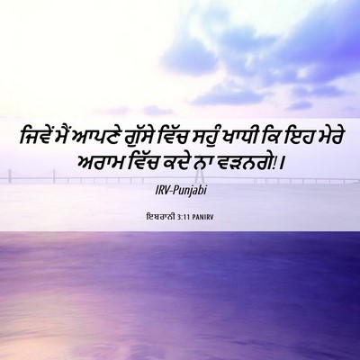 Picture 06 - ਇਬਰਾਨੀ 3:11 PANIRV - ਜਿਵੇਂ ਮੈਂ ਆਪਣੇ - Bible Verse Picture