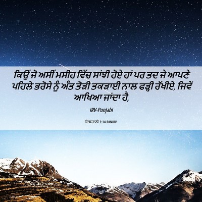 Picture 06 - ਇਬਰਾਨੀ 3:14 PANIRV - ਕਿਉਂ ਜੋ ਅਸੀਂ ਮਸੀਹ - Bible Verse Picture