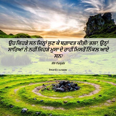 Picture 06 - ਇਬਰਾਨੀ 3:16 PANIRV - ਉਹ ਕਿਹੜੇ ਸਨ - Bible Verse Picture