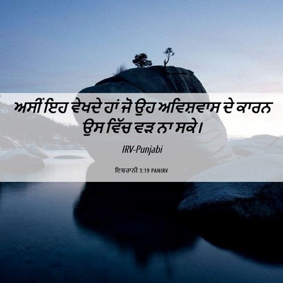 Picture 06 - ਇਬਰਾਨੀ 3:19 PANIRV - ਅਸੀਂ ਇਹ ਵੇਖਦੇ ਹਾਂ - Bible Verse Picture